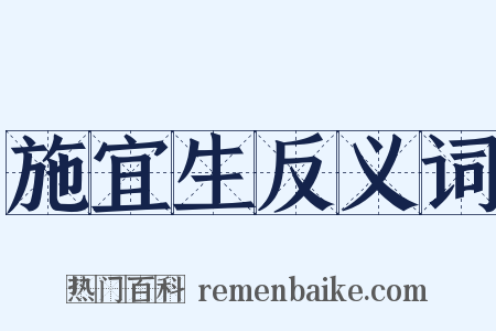 施宜生反义词是什么意思的图片